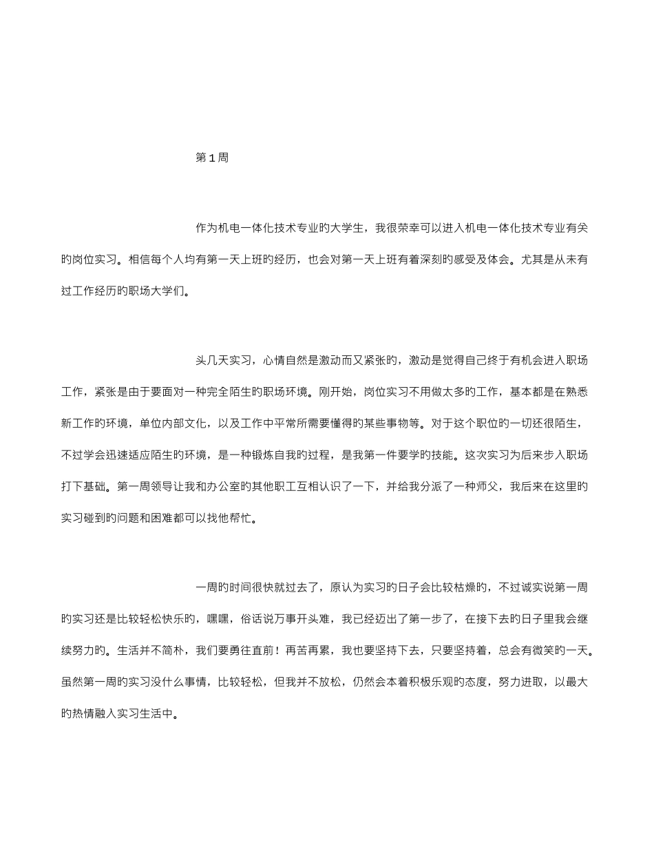 2025年机电一体化技术专业毕业实习周记范文全套字_第2页