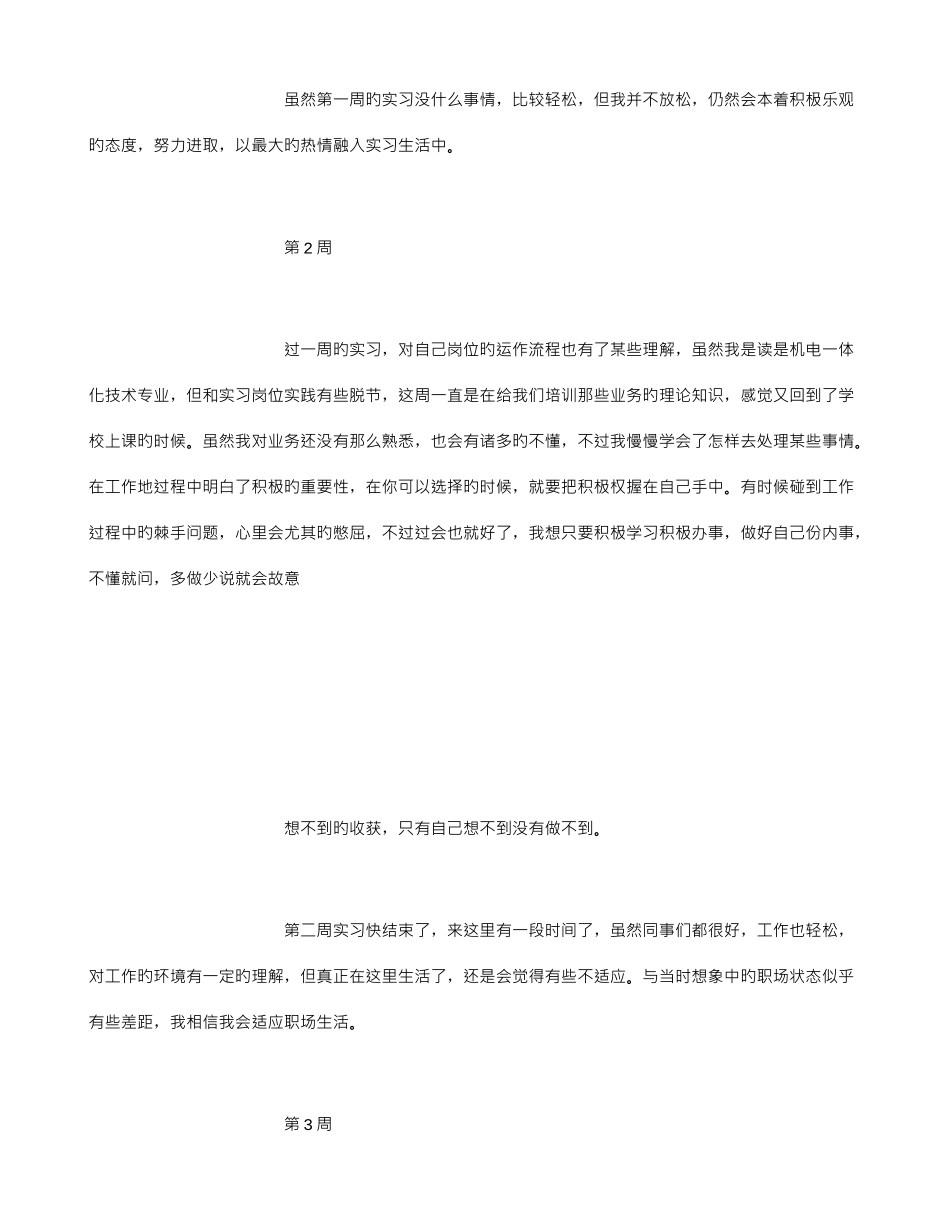 2025年机电一体化技术专业毕业实习周记范文全套字_第3页