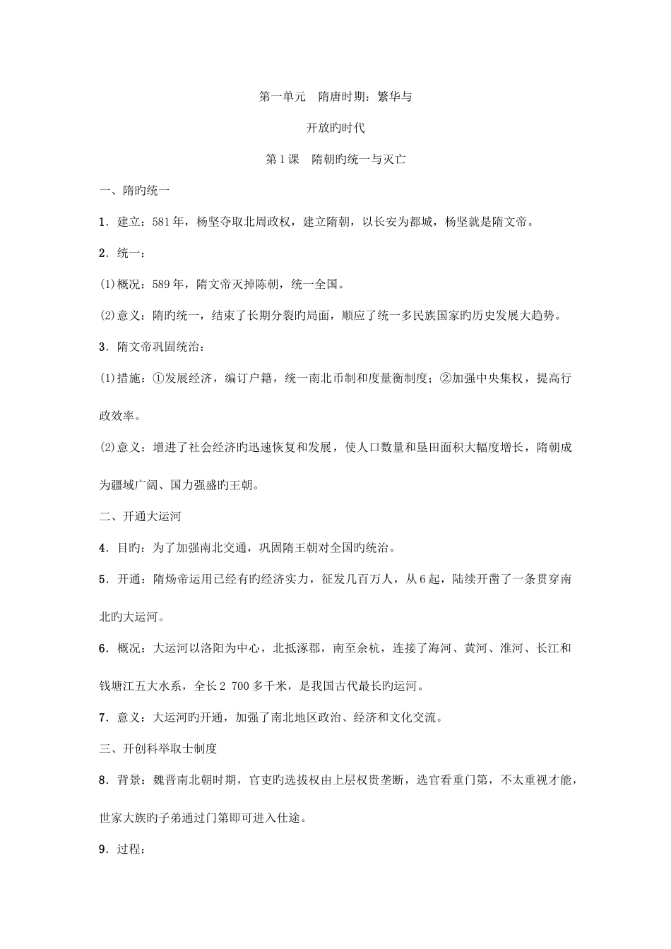 2025年春人教部编版七年级历史下册知识点全册课_第1页