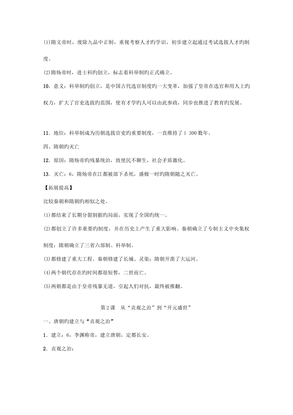 2025年春人教部编版七年级历史下册知识点全册课_第2页