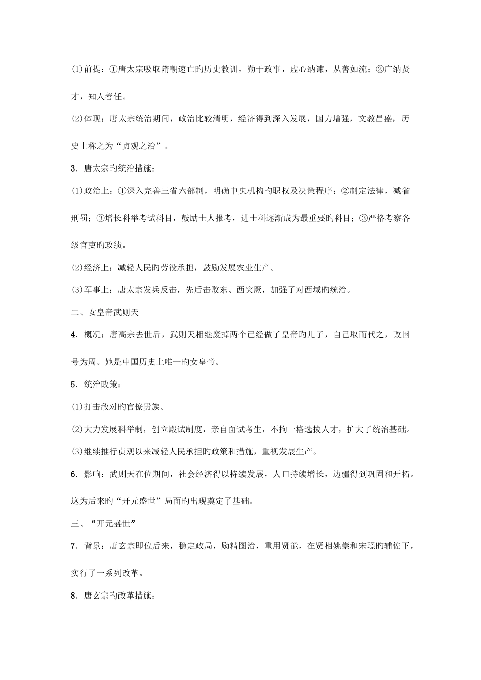 2025年春人教部编版七年级历史下册知识点全册课_第3页