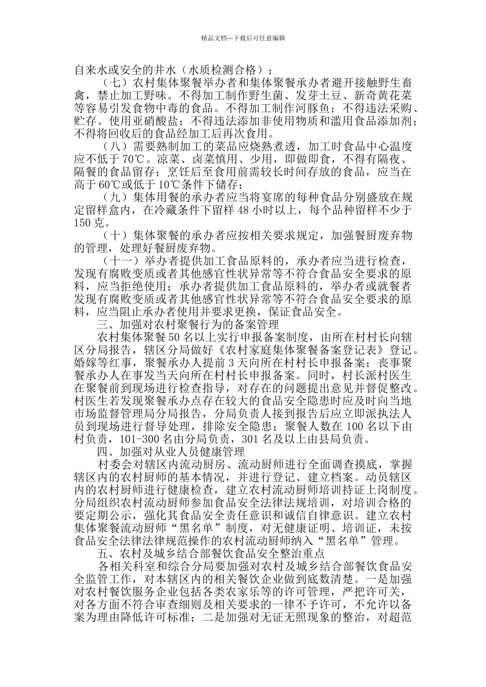 农村集体聚餐及食品安全整治方案_第2页