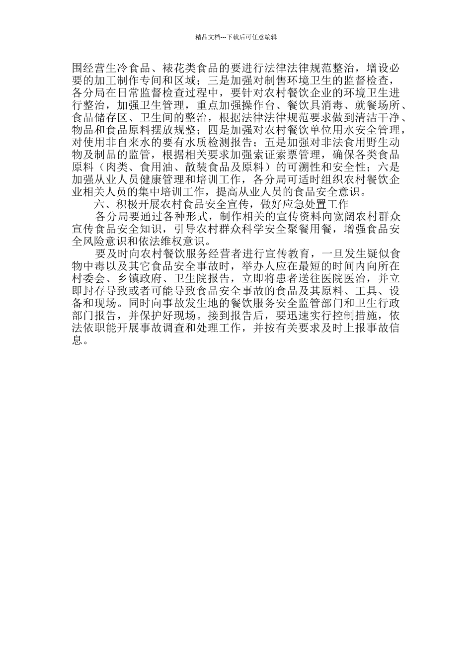 农村集体聚餐及食品安全整治方案_第3页