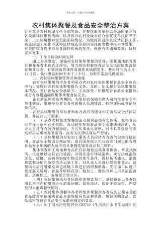 农村集体聚餐及食品安全整治方案