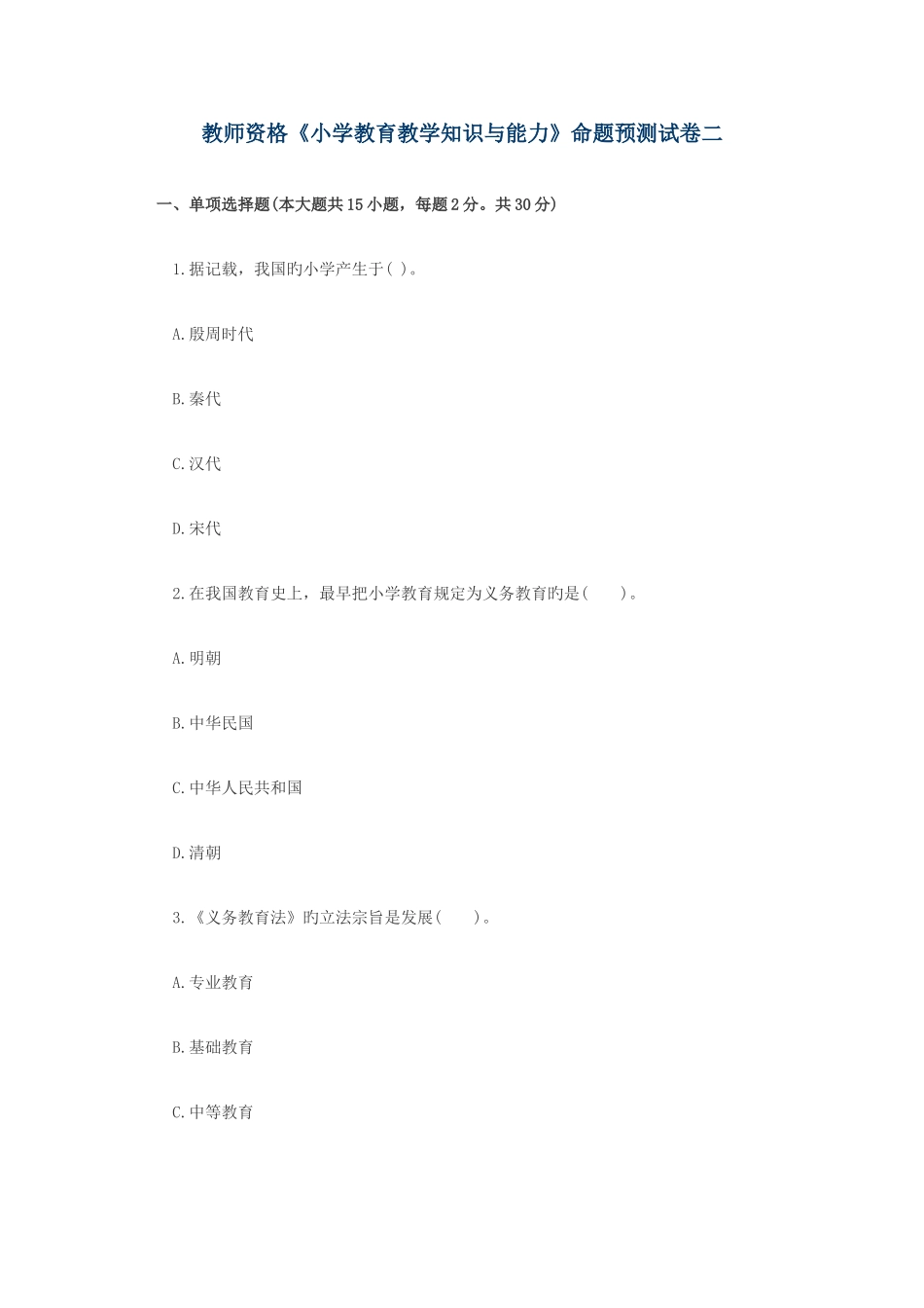 2025年教师资格小学教育教学知识与能力命题预测试卷二_第1页