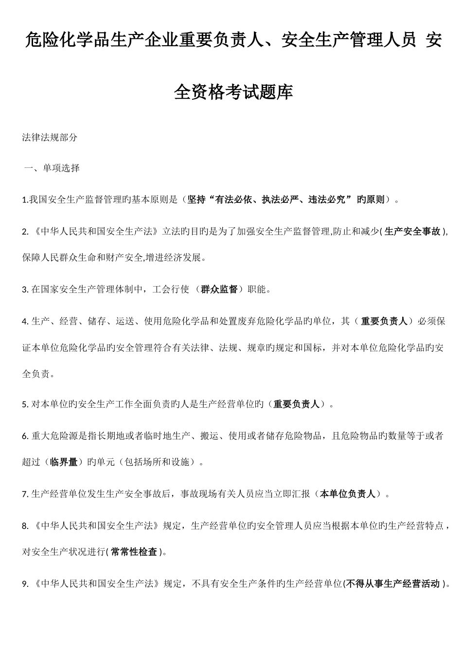 2025年新版危险化学品生产企业主要负责人安全生产管理人员安全资格考试题库_第1页