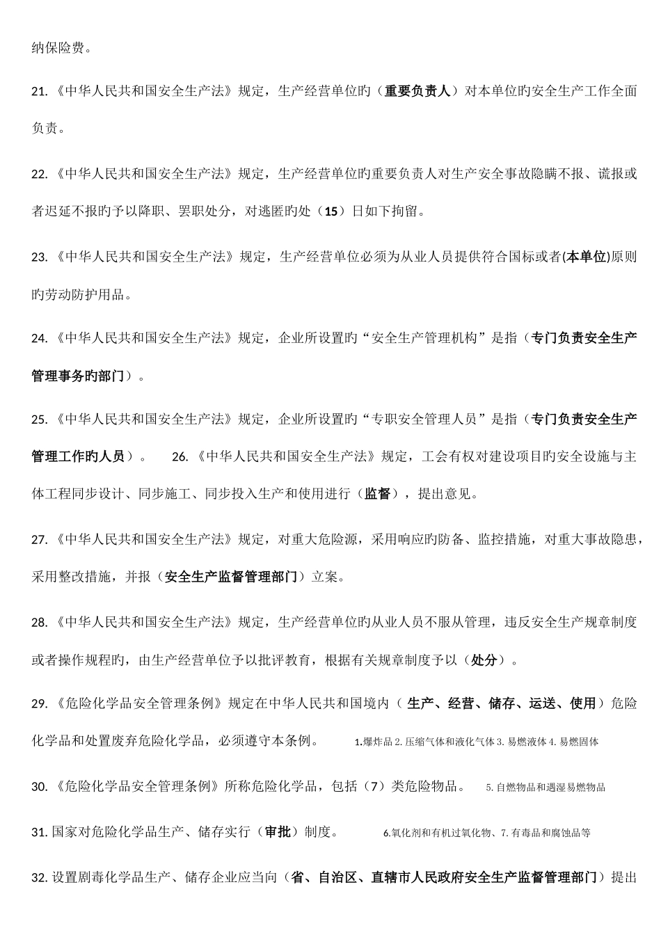 2025年新版危险化学品生产企业主要负责人安全生产管理人员安全资格考试题库_第3页