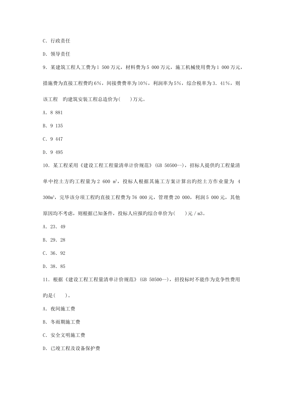 2025年整理年二级建造师考试施工管理真题_第3页