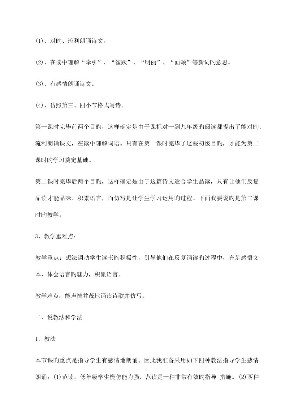 2025年江苏教师招聘小学语文说课稿春的消息_第2页