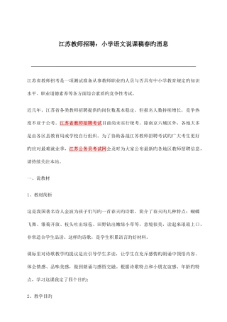 2025年江苏教师招聘小学语文说课稿春的消息