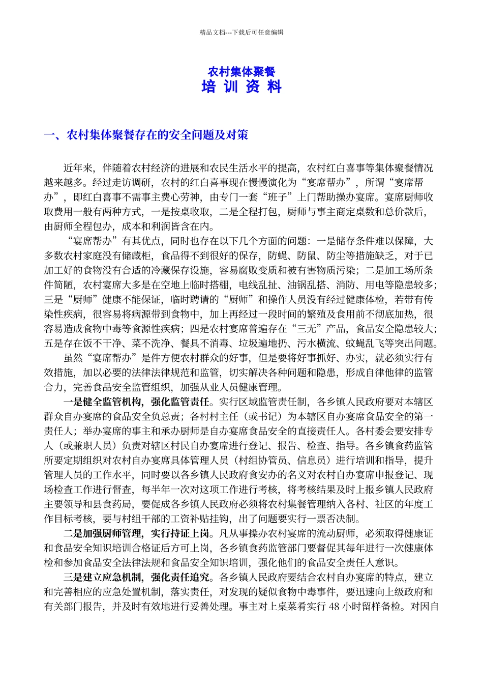 农村集体聚餐培训资料_第1页