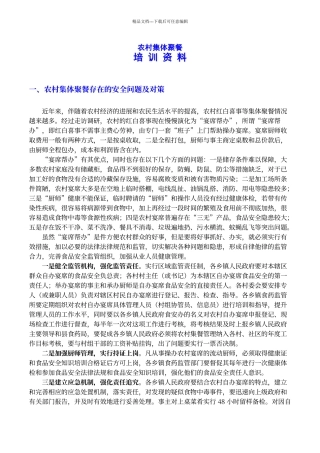 农村集体聚餐培训资料