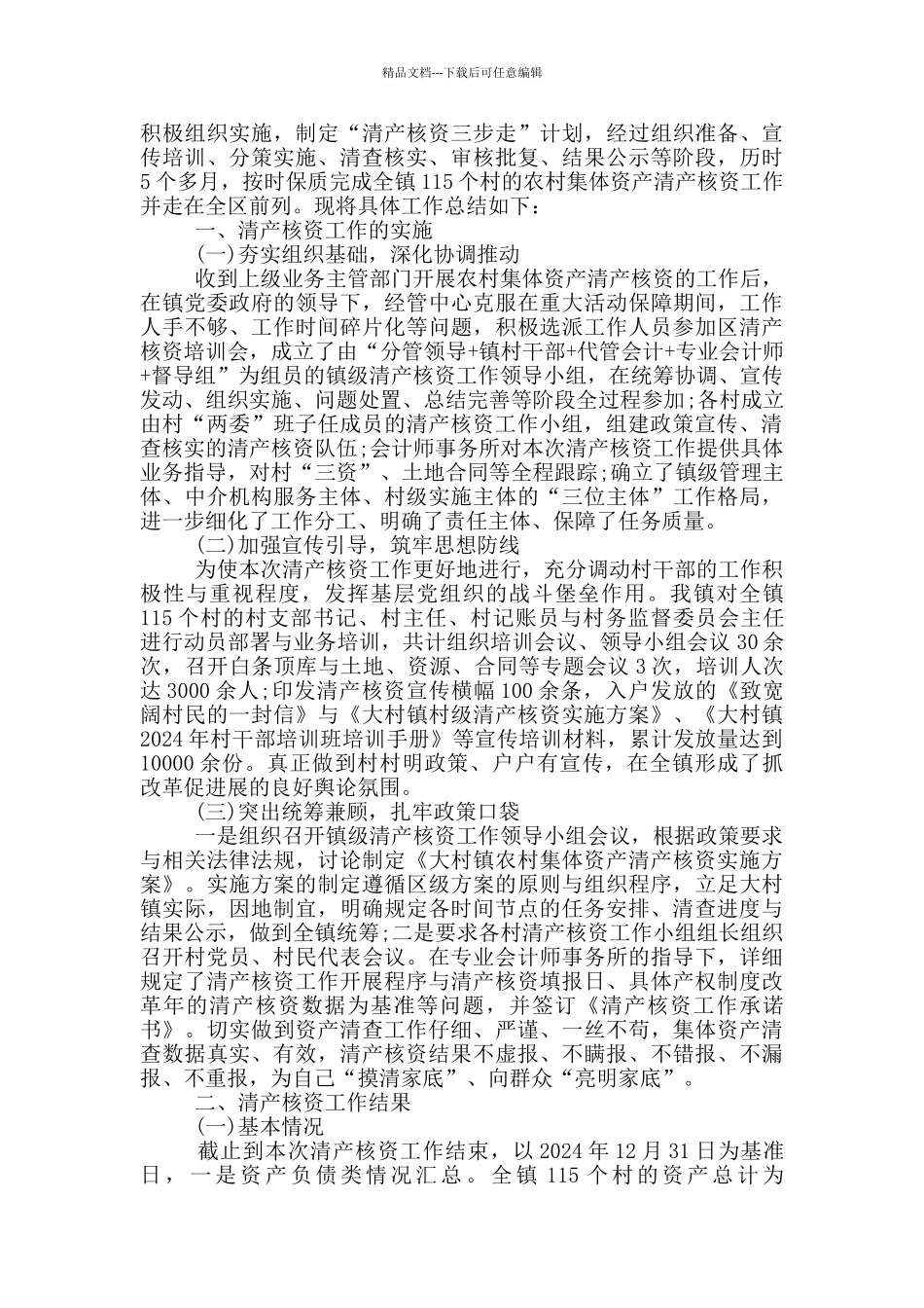 农村集体资产清产核资工作总结_第2页