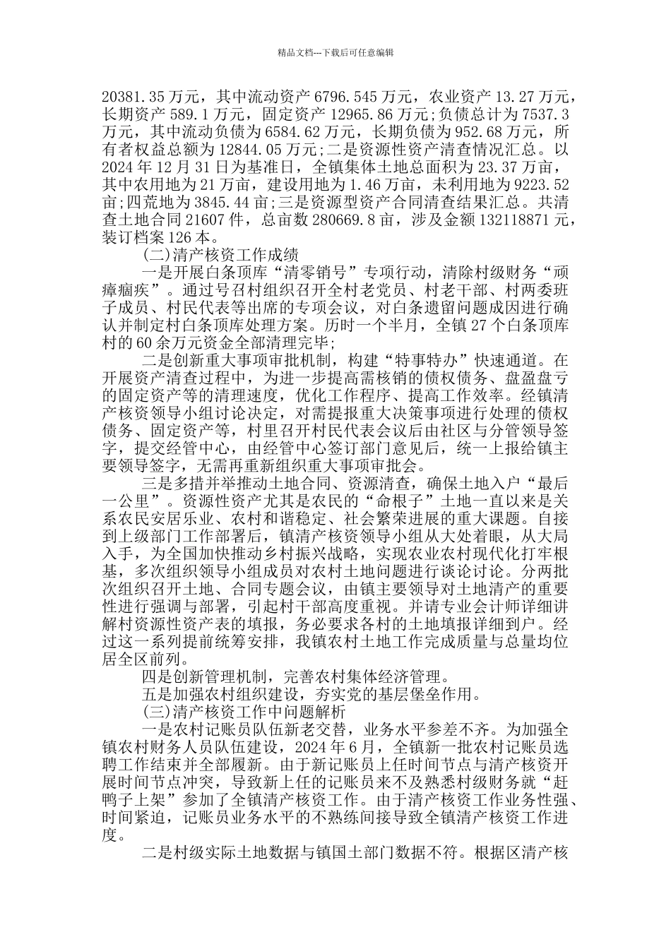 农村集体资产清产核资工作总结_第3页