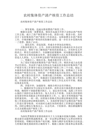 农村集体资产清产核资工作总结