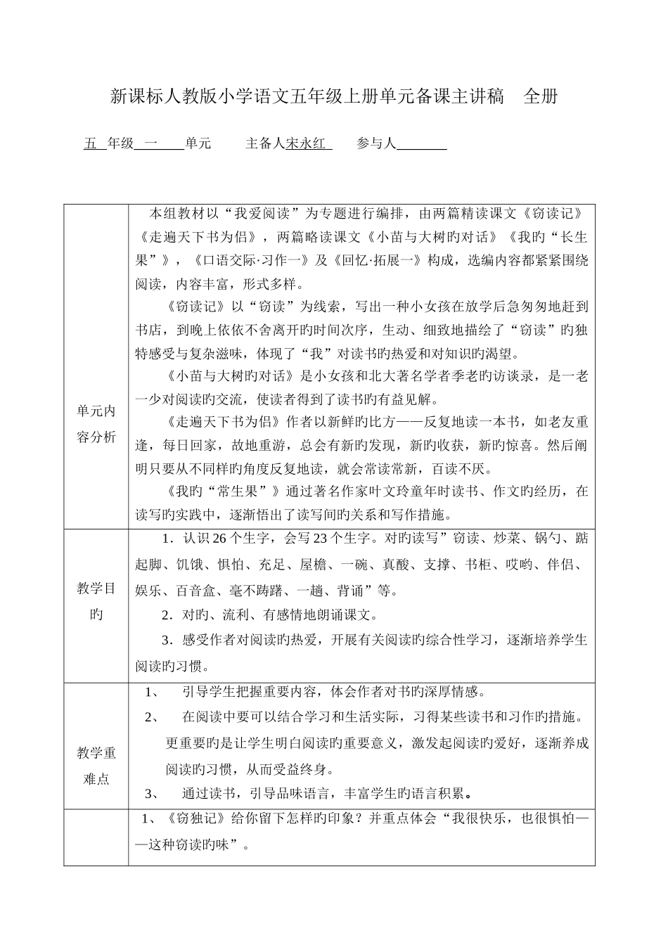 2025年新课标人教版小学语文五年级上册单元备课主讲稿全册_第1页