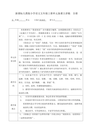 2025年新课标人教版小学语文五年级上册单元备课主讲稿全册