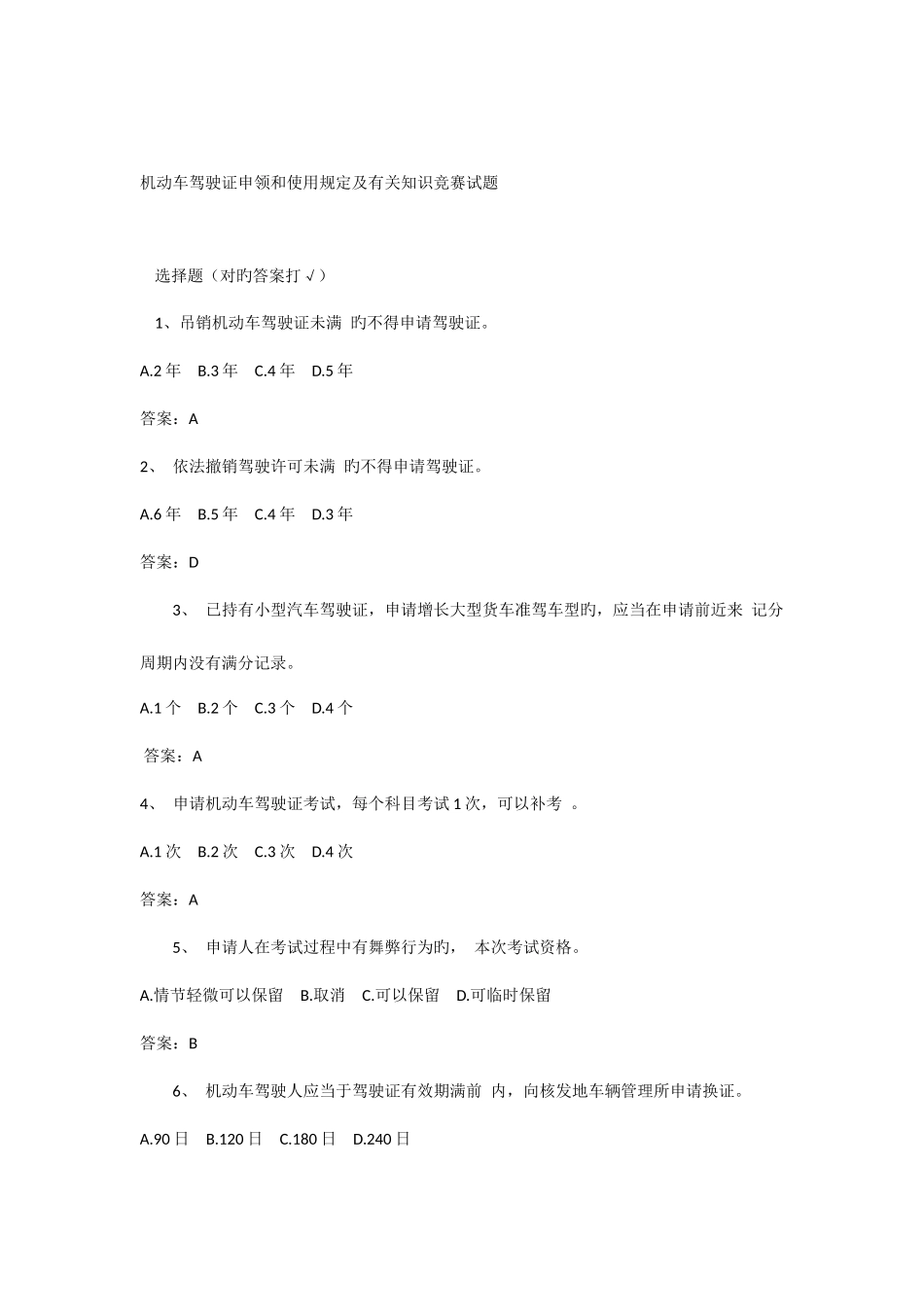 2025年机动车驾驶证申领和使用规定及相关知识竞赛试题答案_第1页