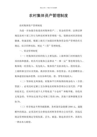 农村集体资产管理制度