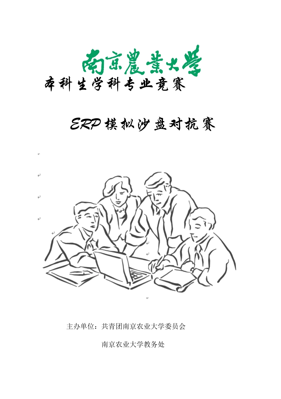 2025年本科生学科专业竞赛ERP模拟沙盘对抗赛规则手册_第1页