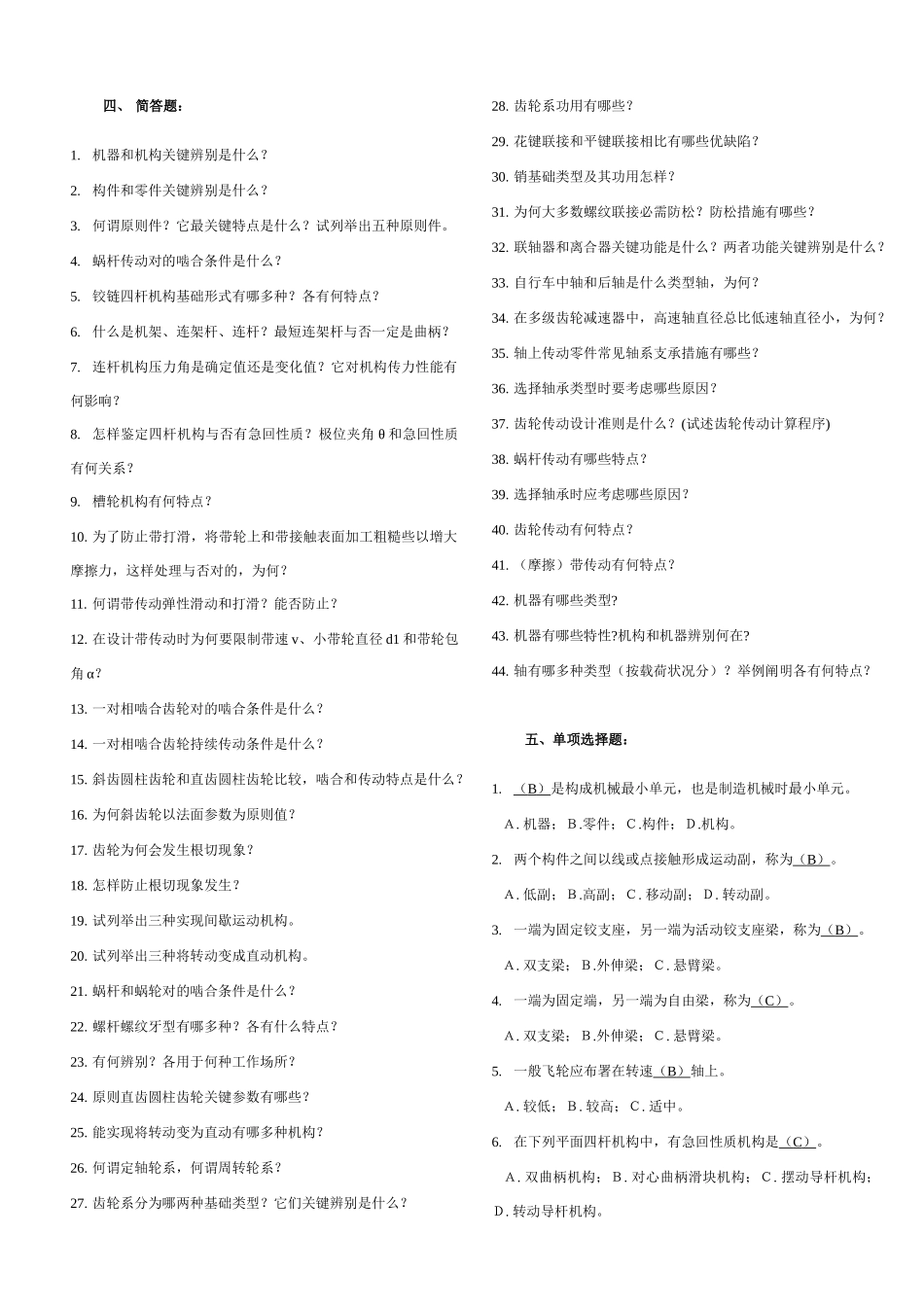2025年机械设计基础考试题库及答案_第3页
