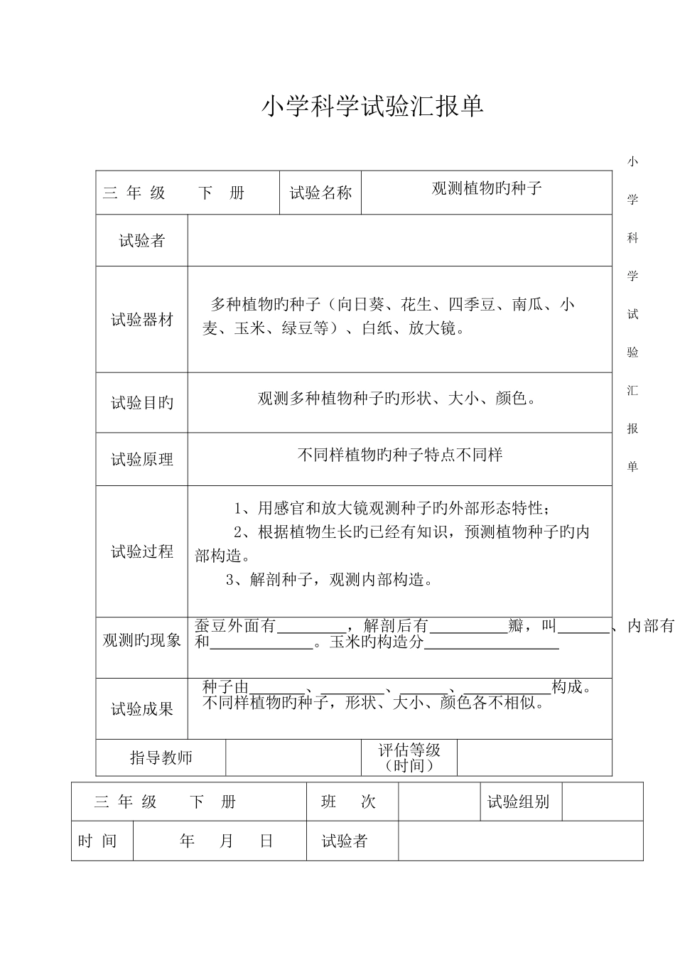 2025年教科版小学三年级科学下册全册实验报告单_第1页