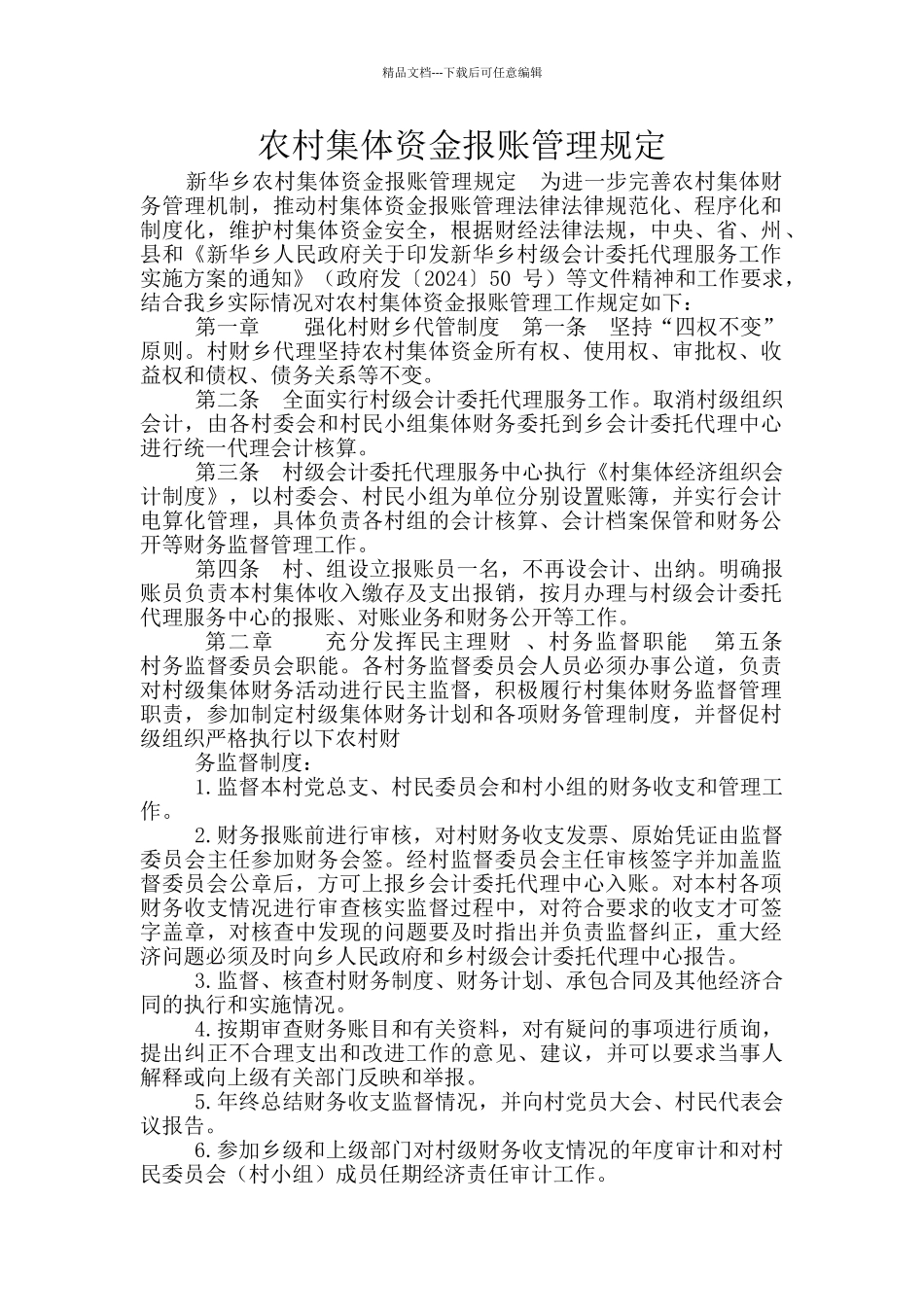 农村集体资金报账管理规定_第1页