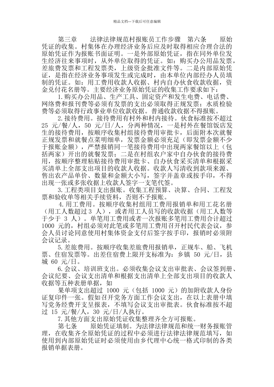 农村集体资金报账管理规定_第2页