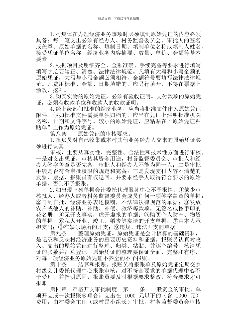 农村集体资金报账管理规定_第3页