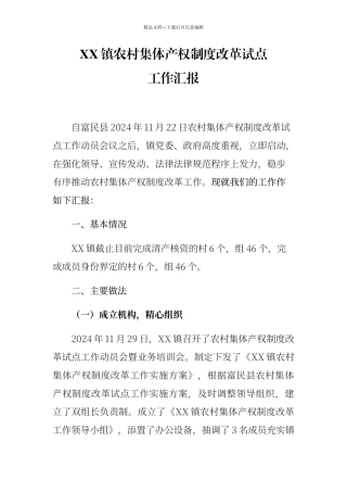 农村集体集体产权制度改革试点工作总结