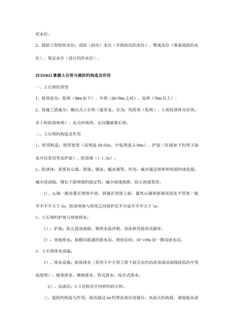 2025年水利水电工程管理与实务二级重点知识点总结_第2页