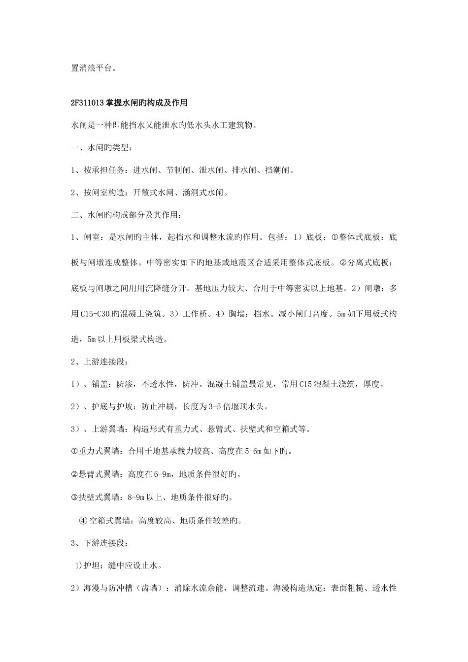 2025年水利水电工程管理与实务二级重点知识点总结_第3页