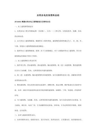 2025年水利水电工程管理与实务二级重点知识点总结