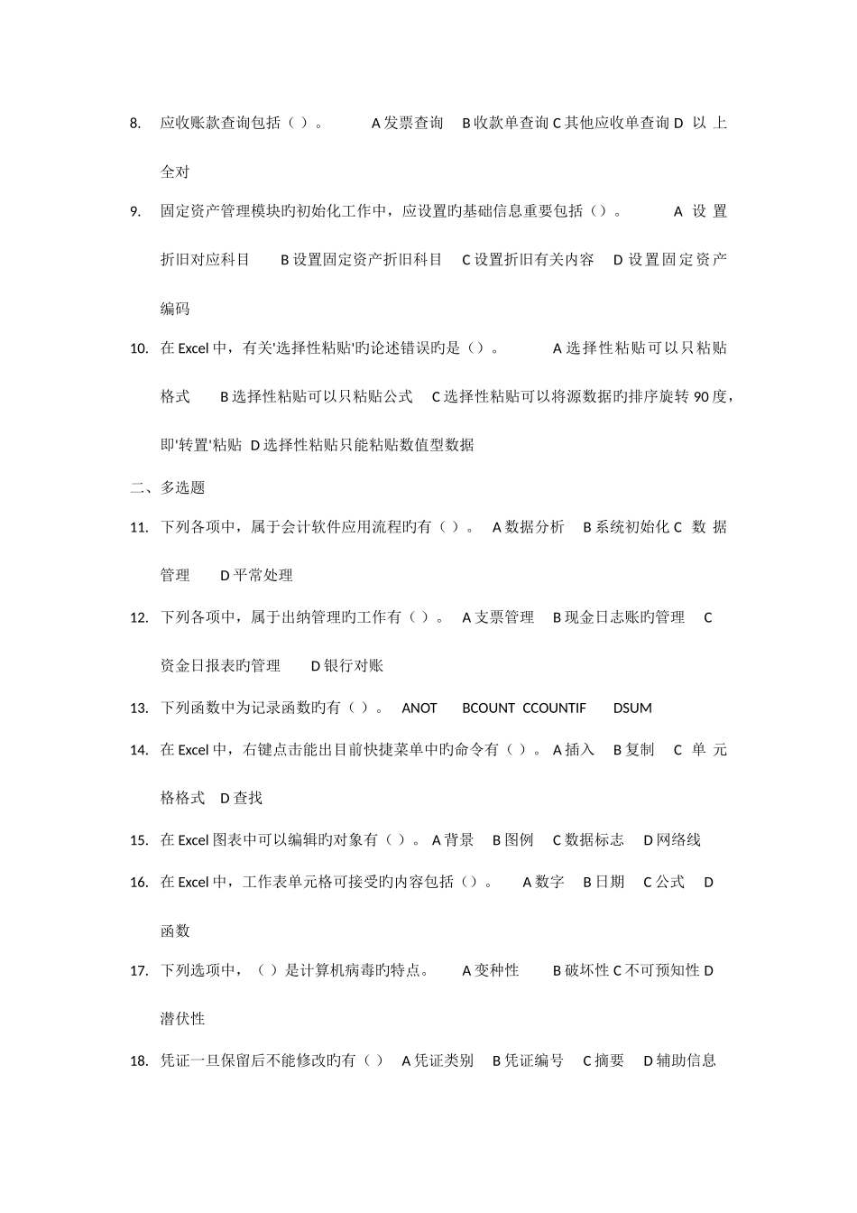 2025年新版会计从业资格考试会计电算化模拟卷_第2页