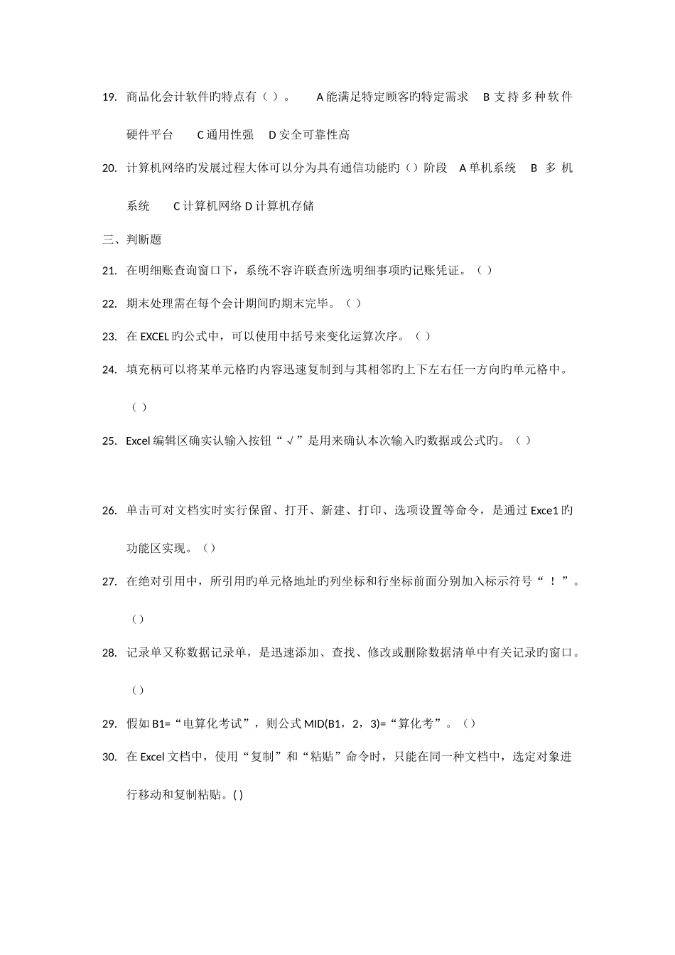 2025年新版会计从业资格考试会计电算化模拟卷_第3页