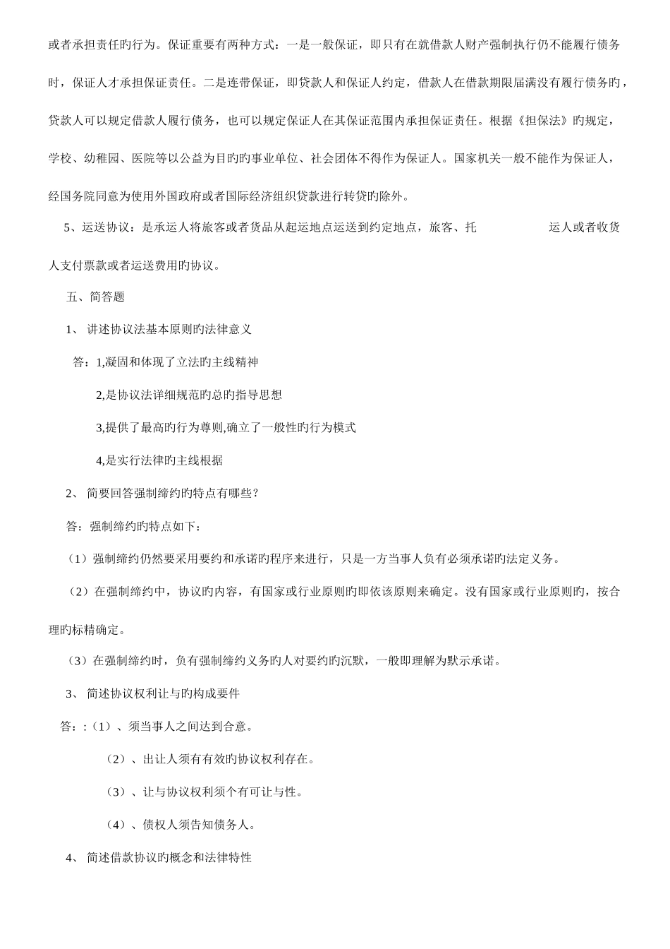 2025年春合同法形成性考核册参考答案_第2页