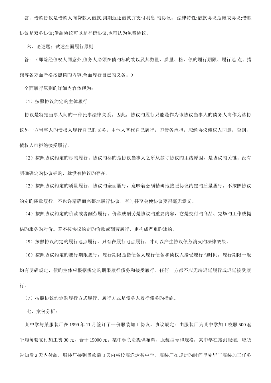 2025年春合同法形成性考核册参考答案_第3页