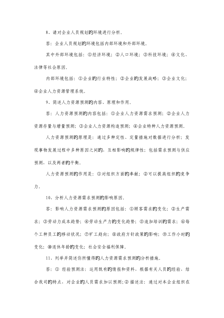 2025年二级人力资源管理师课后习题参考答案_第3页