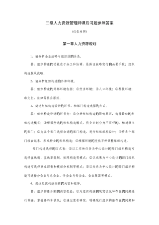 2025年二级人力资源管理师课后习题参考答案