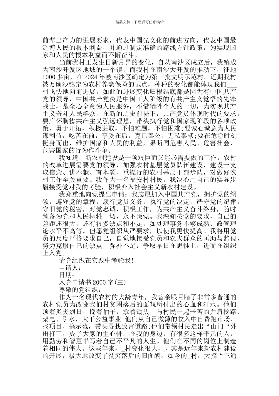农村青年入党申请书2000字_第3页