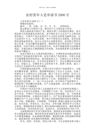 农村青年入党申请书2000字