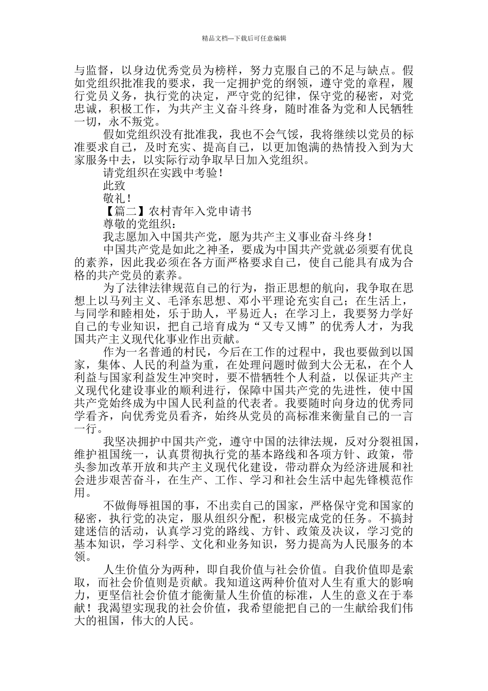 农村青年入党申请书精选4篇_第2页
