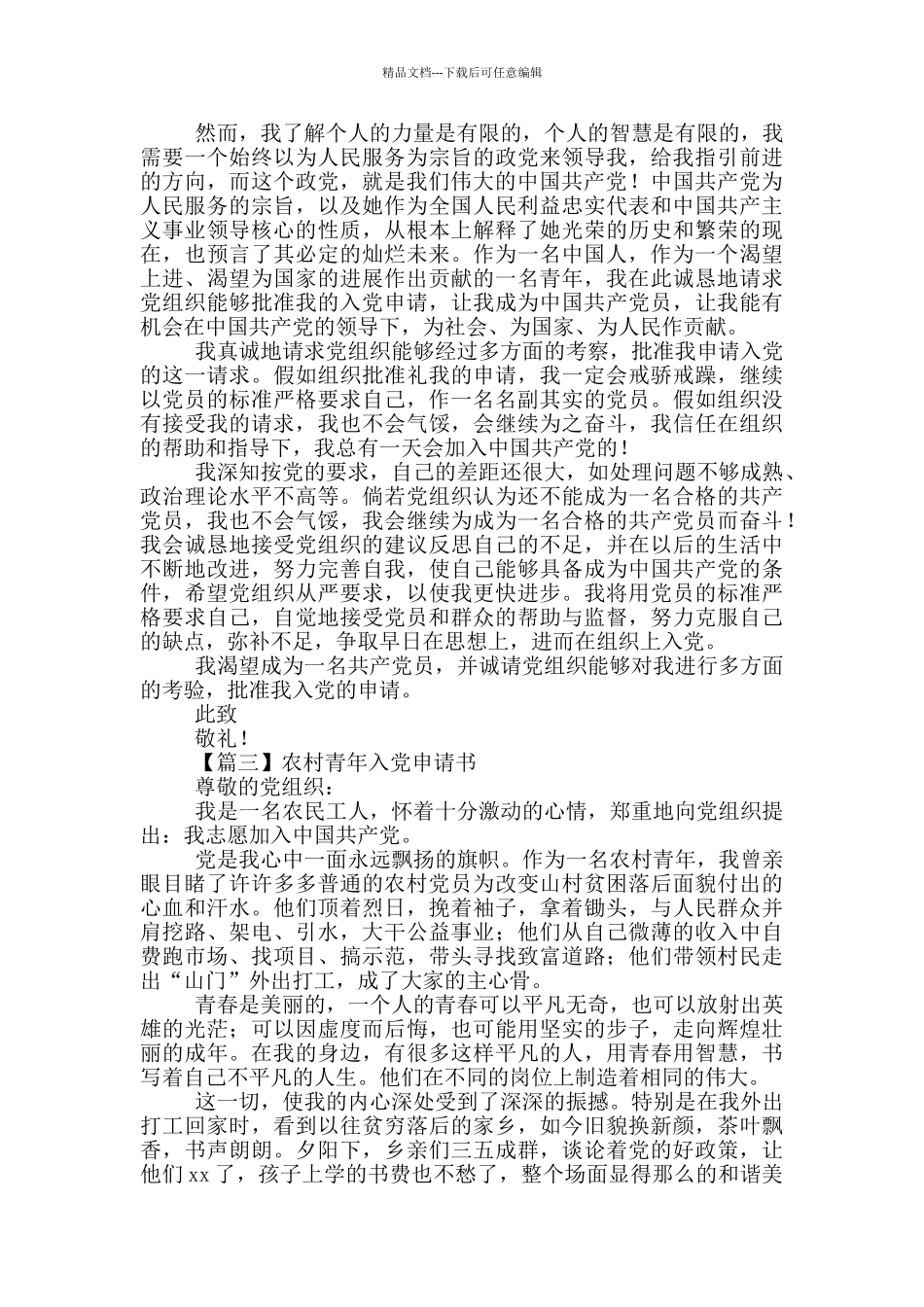 农村青年入党申请书精选4篇_第3页