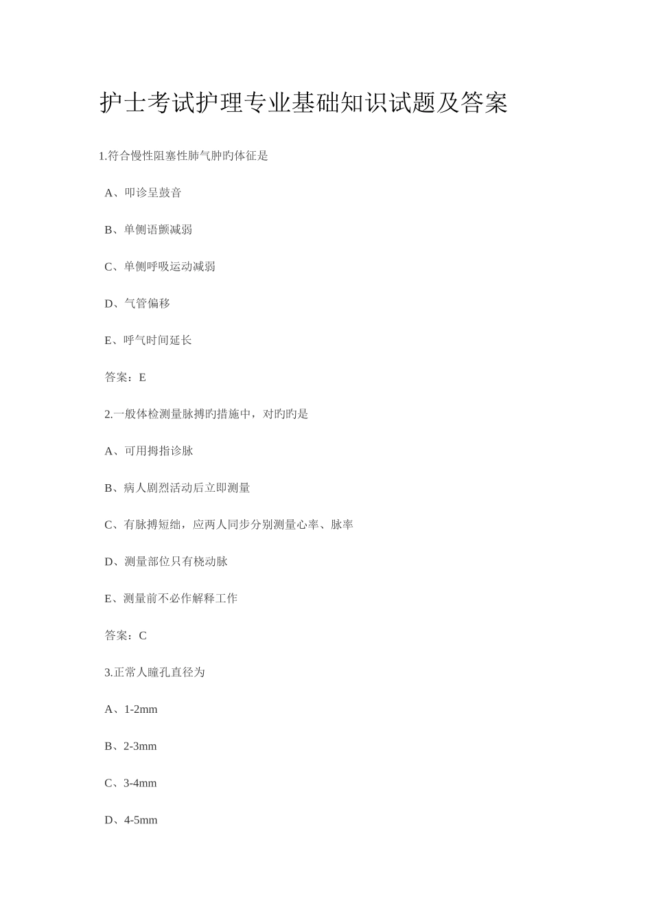 2025年护士考试护理专业基础知识试题及答案_第1页