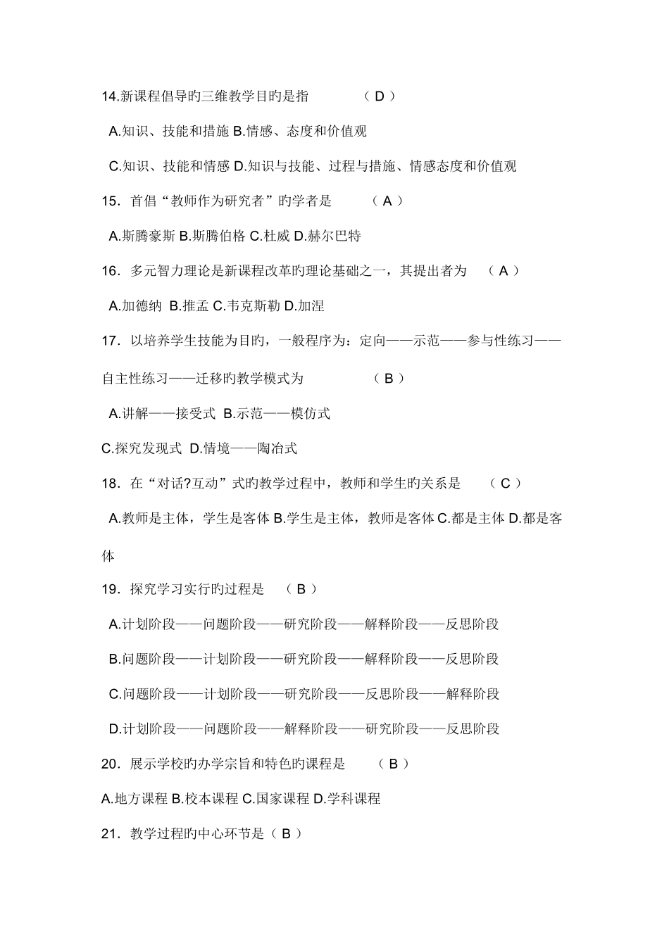 2025年教师招聘考试新课程理念选择题_第3页