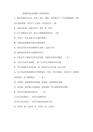 2025年教师招聘考试新课程理念选择题