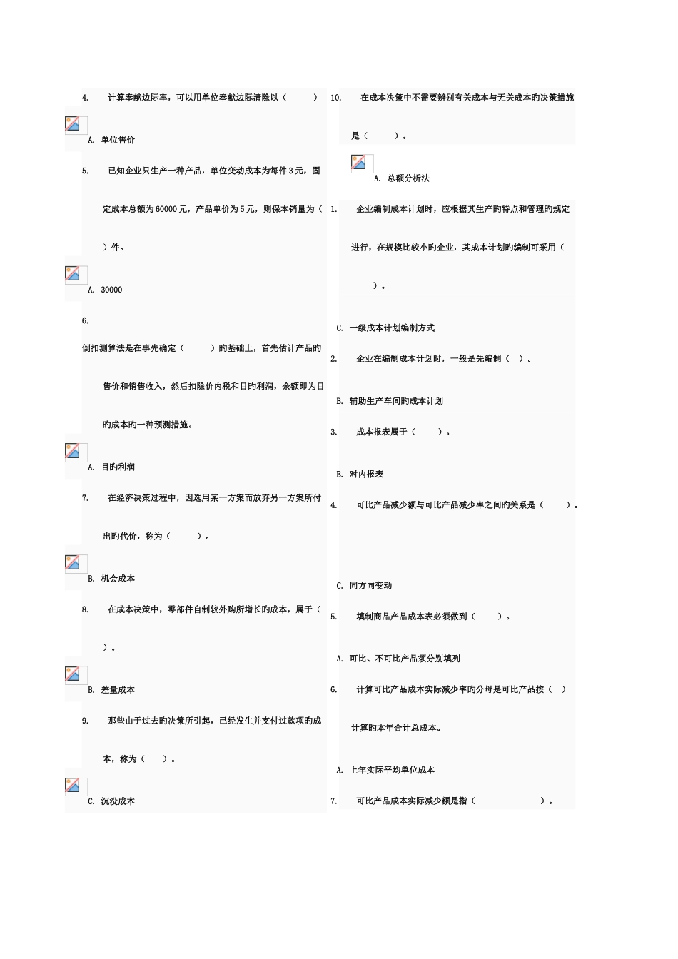 2025年最全成本管理网考题库_第2页