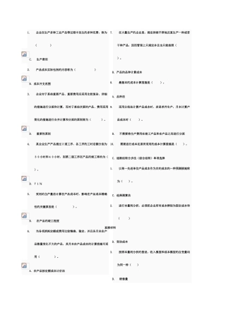2025年最全成本管理网考题库