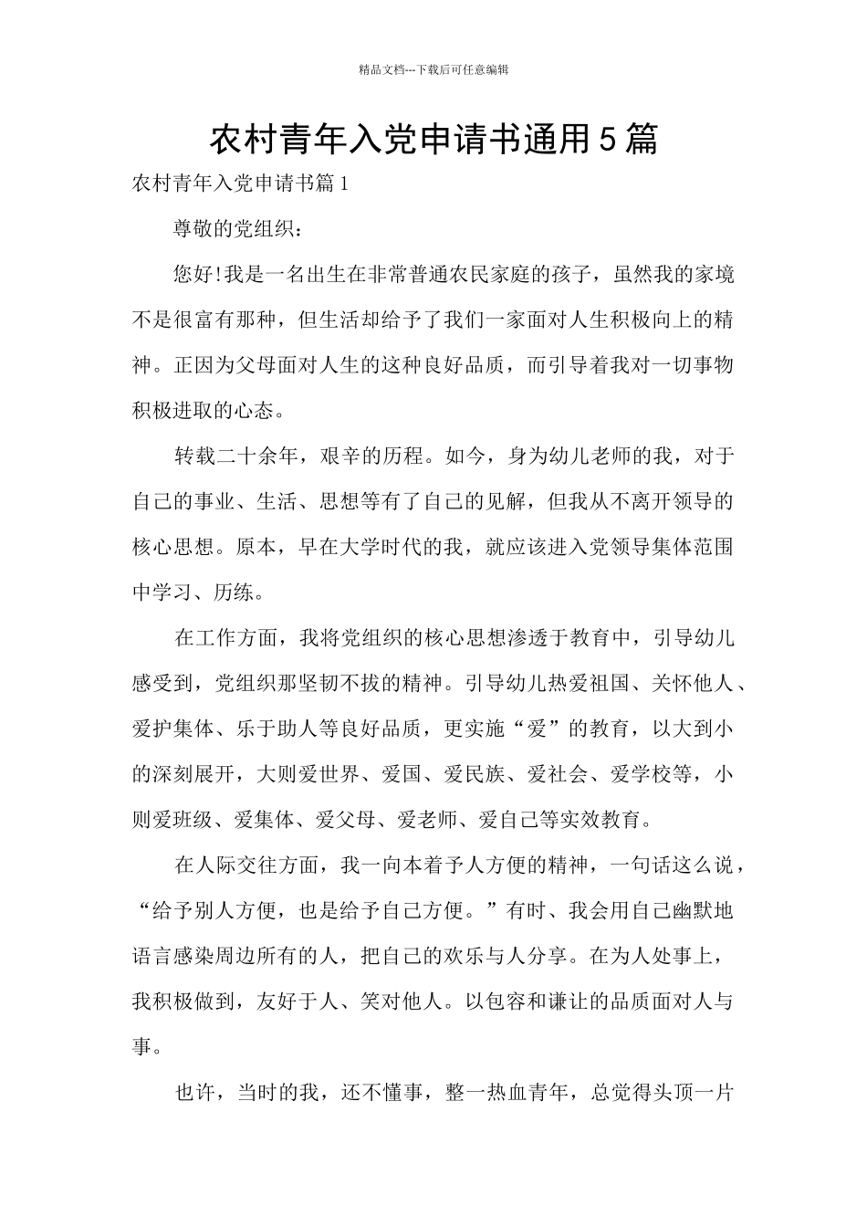 农村青年入党申请书通用5篇_第1页