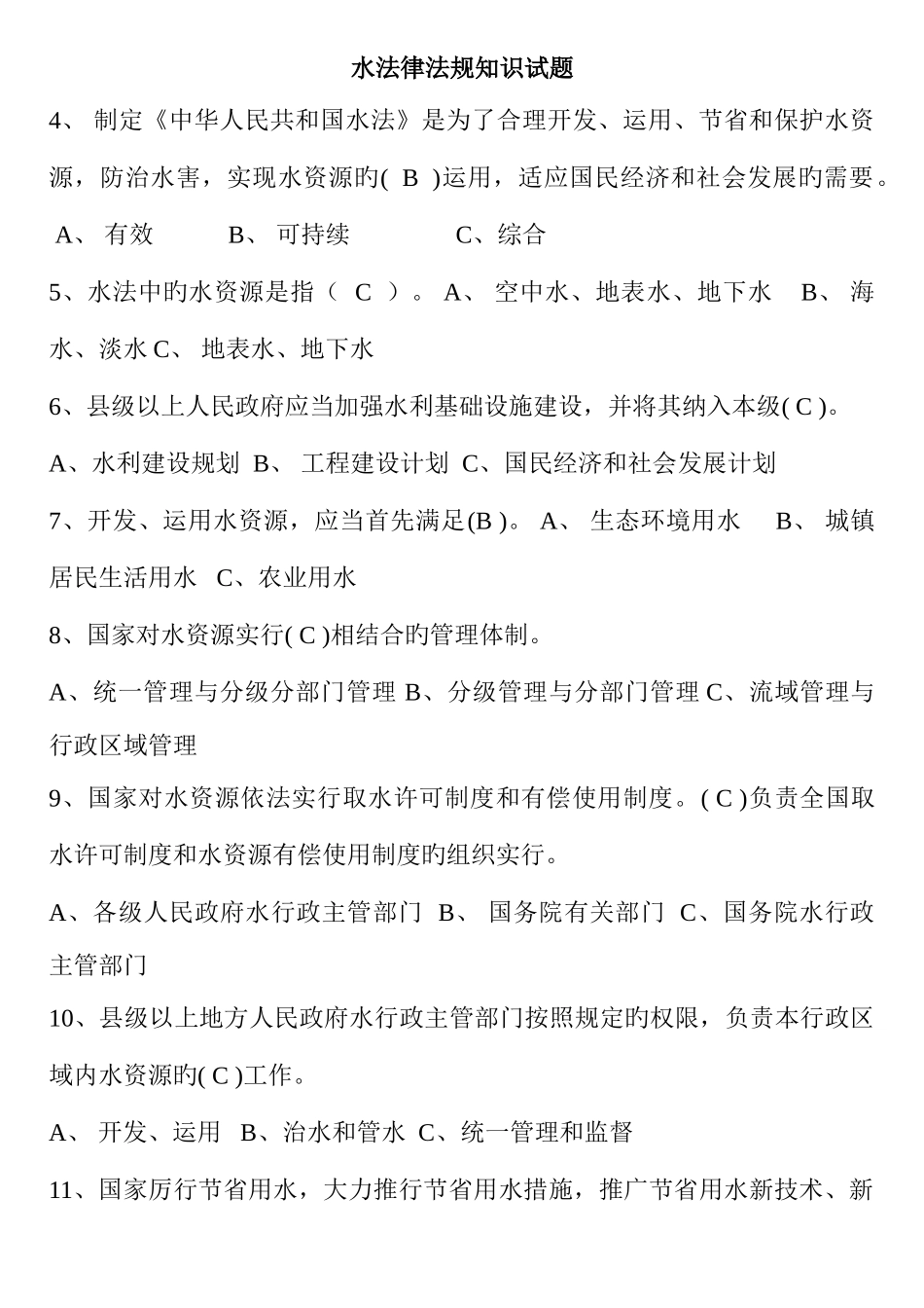 2025年水利水法律法规知识试题_第1页